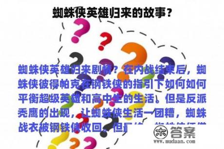 蜘蛛侠英雄归来的故事? 蜘蛛侠英雄归来的故事?