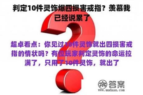 判定10件灵饰爆四损害戒指？羡慕我已经说累了