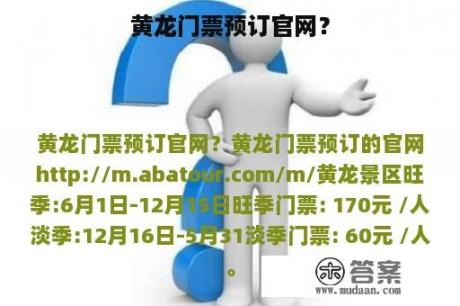 黄龙门票预订官网？