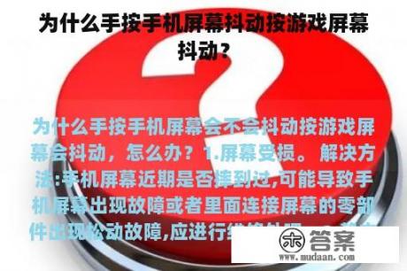 为什么手按手机屏幕抖动按游戏屏幕抖动？