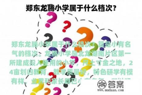 郑东龙腾小学属于什么档次？