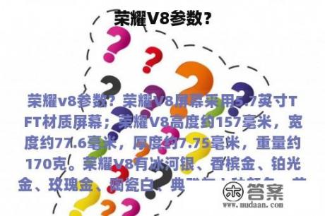 荣耀V8参数？