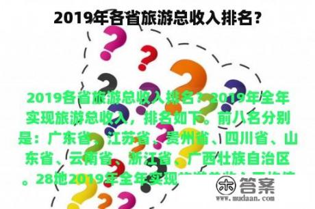 2019年各省旅游总收入排名？