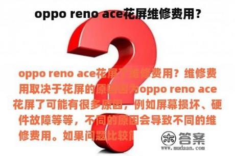 oppo reno ace花屏维修费用？