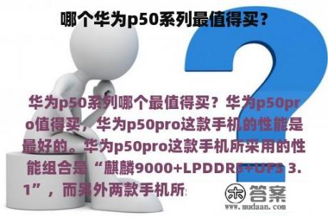 哪个华为p50系列最值得买？