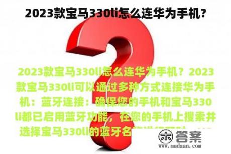 2023款宝马330li怎么连华为手机？