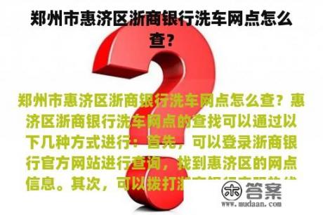 郑州市惠济区浙商银行洗车网点怎么查？