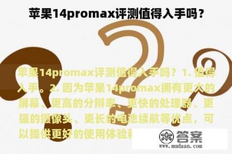 苹果14promax评测值得入手吗？