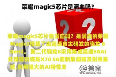 荣耀magic5芯片是满血吗？