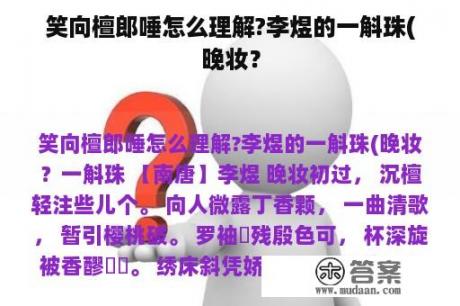 笑向檀郎唾怎么理解?李煜的一斛珠(晚妆？