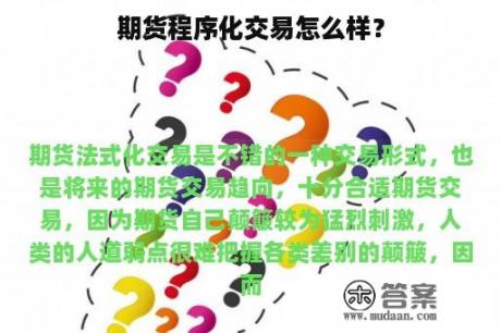 期货程序化交易怎么样？