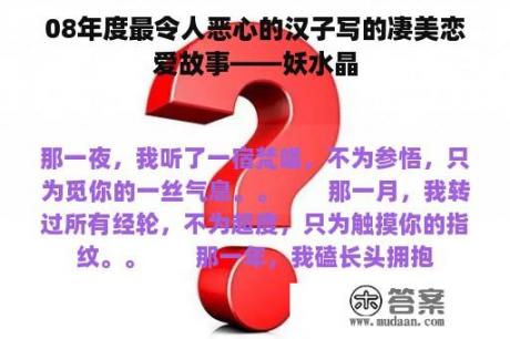 08年度最令人恶心的汉子写的凄美恋爱故事——妖水晶