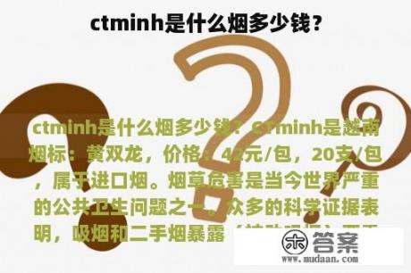 ctminh是什么烟多少钱？