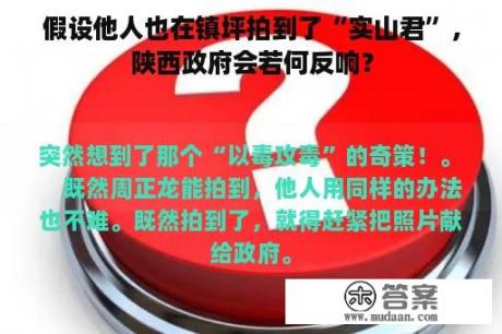 假设他人也在镇坪拍到了“实山君”，陕西政府会若何反响？