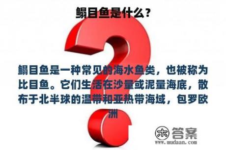 鳎目鱼是什么？