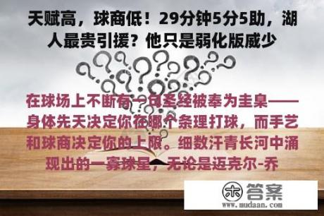 天赋高，球商低！29分钟5分5助，湖人最贵引援？他只是弱化版威少