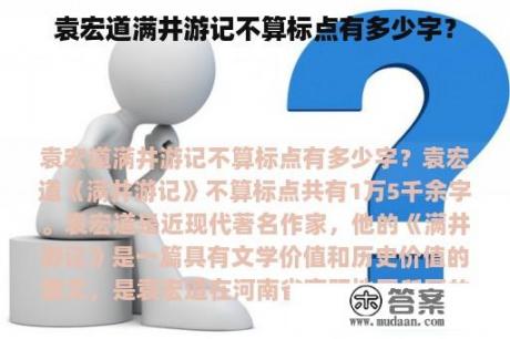 袁宏道满井游记不算标点有多少字？