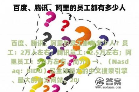 百度、腾讯、阿里的员工都有多少人？