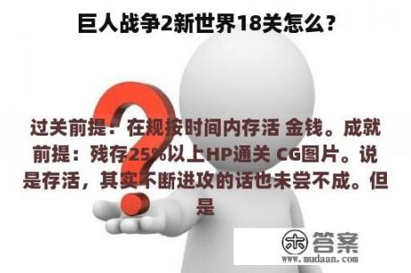 巨人战争2新世界18关怎么？