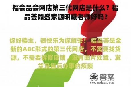 福会品会网店第三代网店是什么？福品荟鼎盛家源明曦老师好吗？