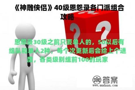 《神雕侠侣》40级恩怨录各门派组合攻略