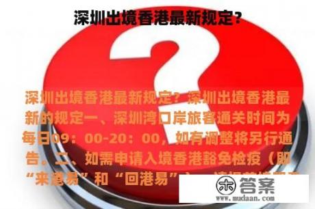 深圳出境香港最新规定？