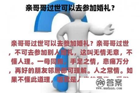 亲哥哥过世可以去参加婚礼？