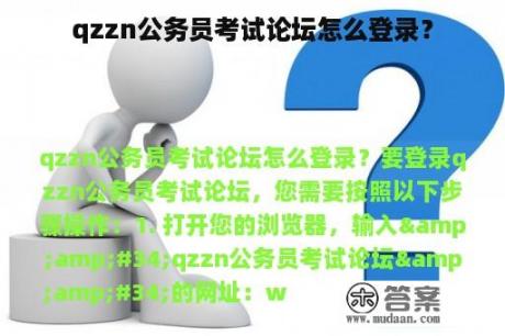 qzzn公务员考试论坛怎么登录？