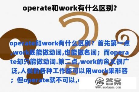 operate和work有什么区别？