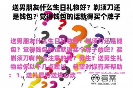 送男朋友什么生日礼物好？剃须刀还是钱包？觉得钱包的话就得买个牌子的吧？买剃须刀有什么注意的呢？男生？