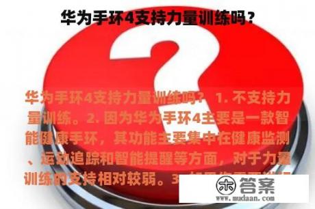 华为手环4支持力量训练吗？