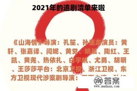 2021年的追剧清单来啦