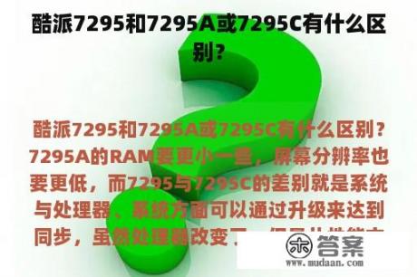 酷派7295和7295A或7295C有什么区别？