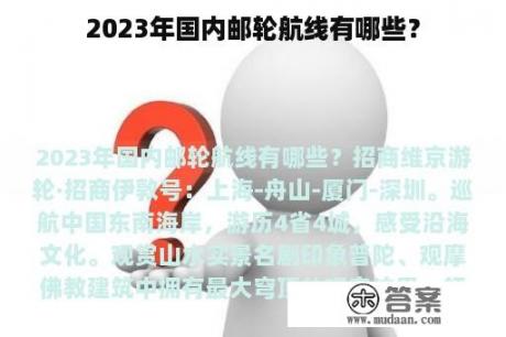 2023年国内邮轮航线有哪些？