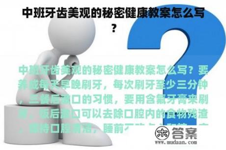 中班牙齿美观的秘密健康教案怎么写？