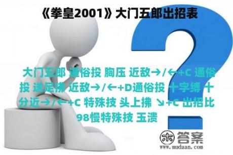 《拳皇2001》大门五郎出招表