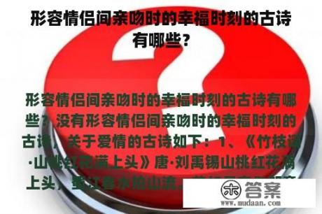 形容情侣间亲吻时的幸福时刻的古诗有哪些？