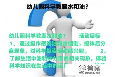 幼儿园科学教案水和油？