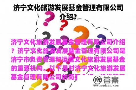 济宁文化旅游发展基金管理有限公司介绍？