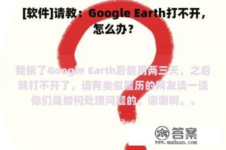 [软件]请教：Google Earth打不开，怎么办？