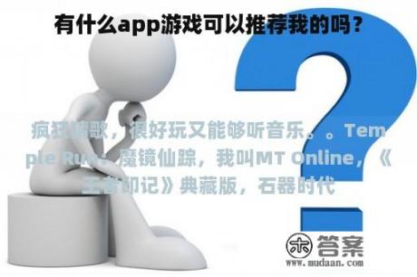 有什么app游戏可以推荐我的吗？