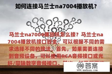 如何连接马兰士na7004播放机？