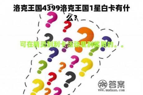 洛克王国4399洛克王国1星白卡有什么？