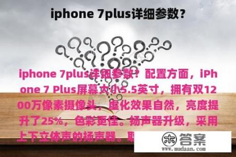 iphone 7plus详细参数？