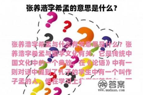 张养浩字希孟的意思是什么？