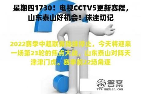 星期四1730！电视CCTV5更新赛程，山东泰山好机会！球迷切记