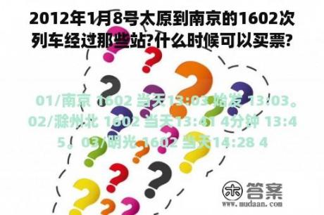 2012年1月8号太原到南京的1602次列车经过那些站?什么时候可以买票???