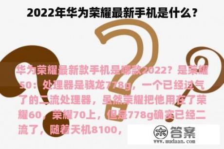 2022年华为荣耀最新手机是什么？