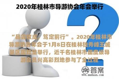 2020年桂林市导游协会年会举行