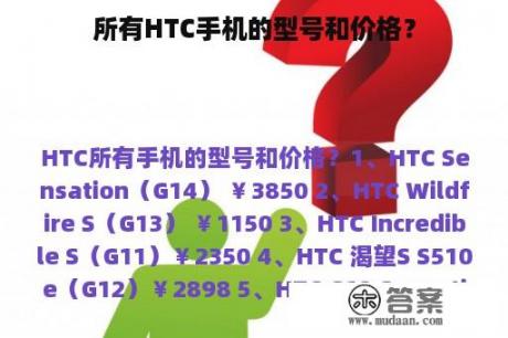 所有HTC手机的型号和价格？